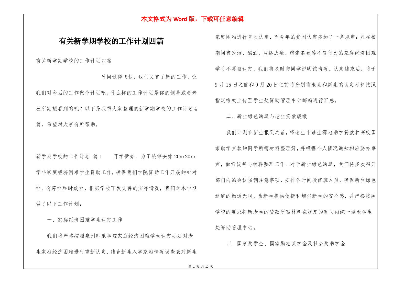 有关新学期学校的工作计划四篇