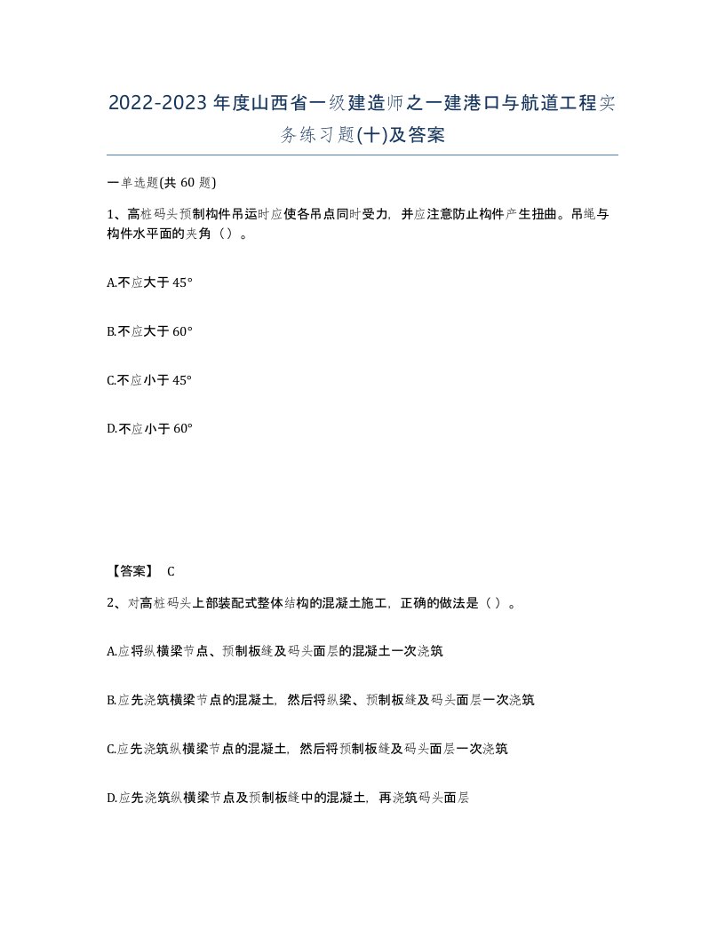 2022-2023年度山西省一级建造师之一建港口与航道工程实务练习题十及答案