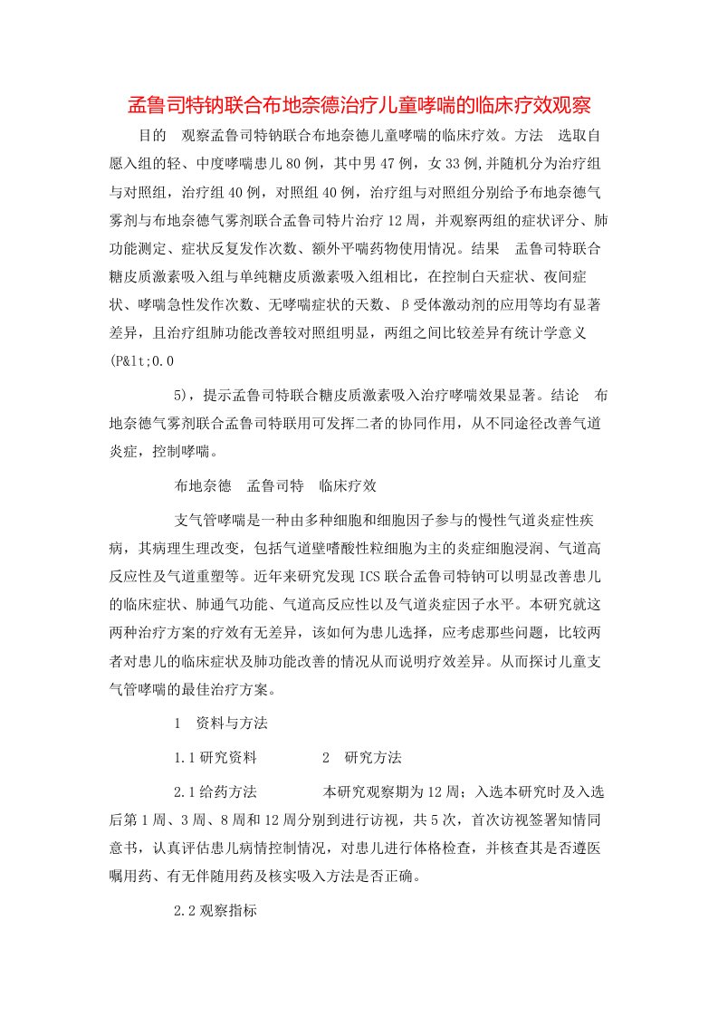 精选孟鲁司特钠联合布地奈德治疗儿童哮喘的临床疗效观察