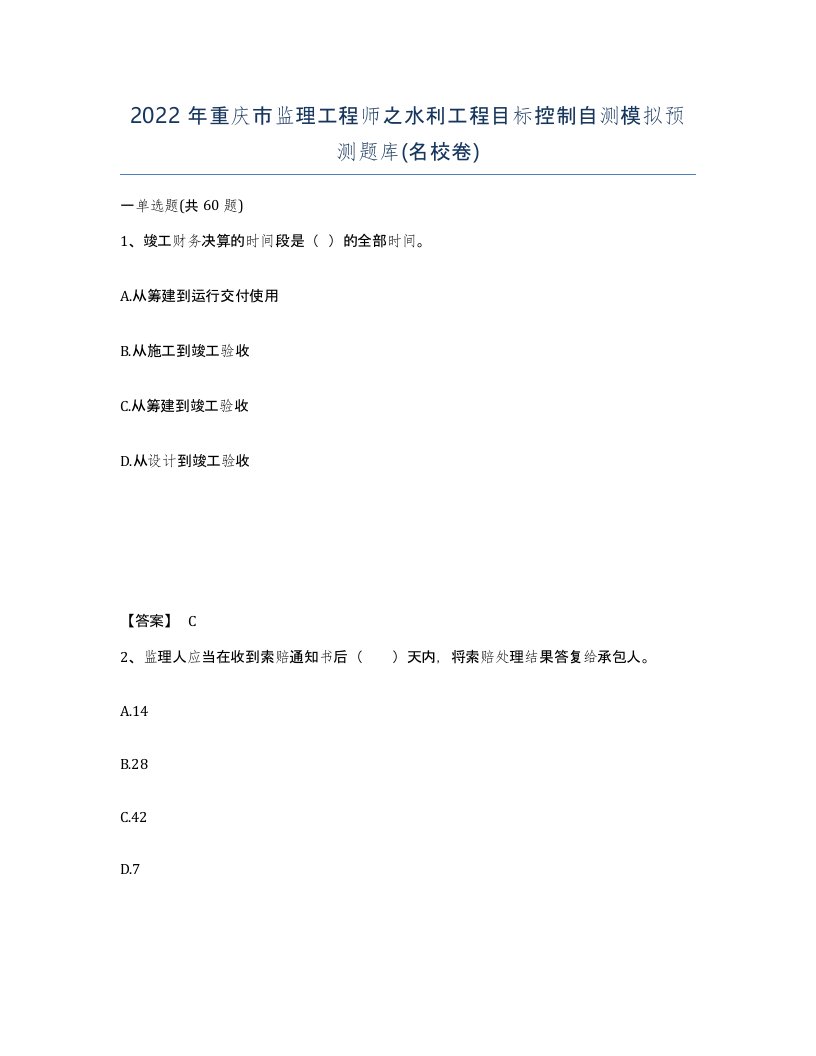 2022年重庆市监理工程师之水利工程目标控制自测模拟预测题库名校卷