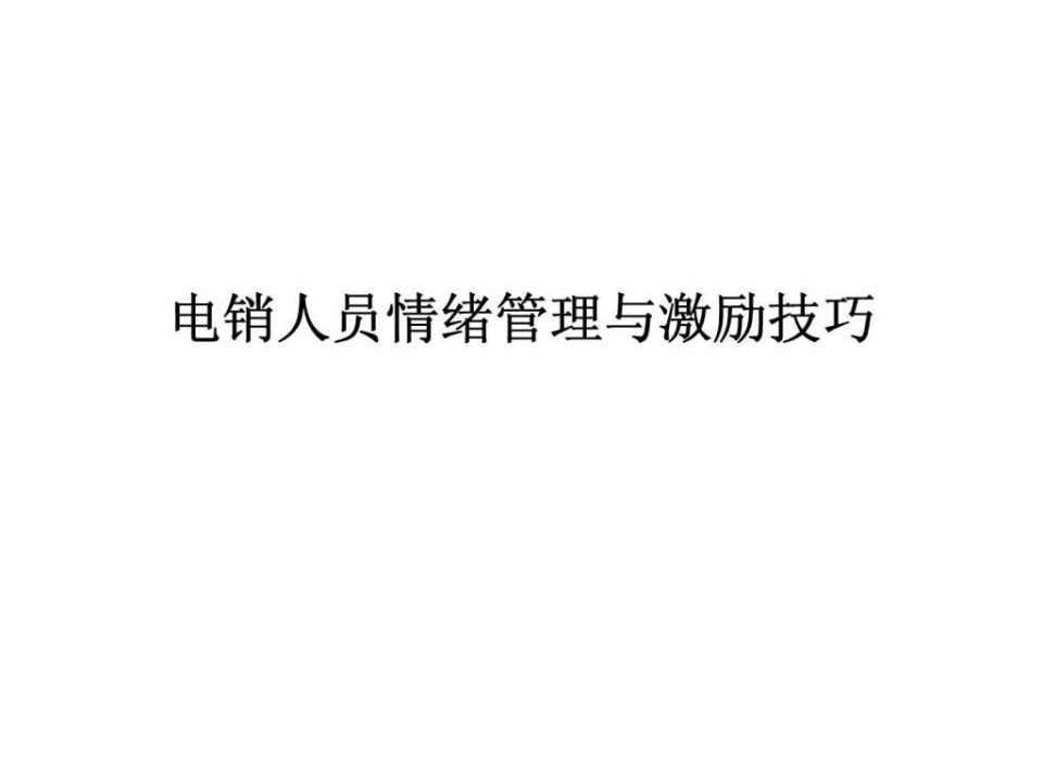 电销人员情绪管理与激励技巧