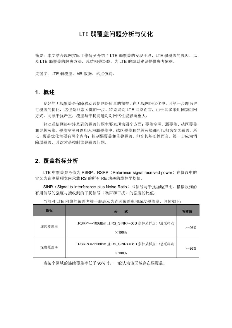 LTE弱覆盖问题分析与优化