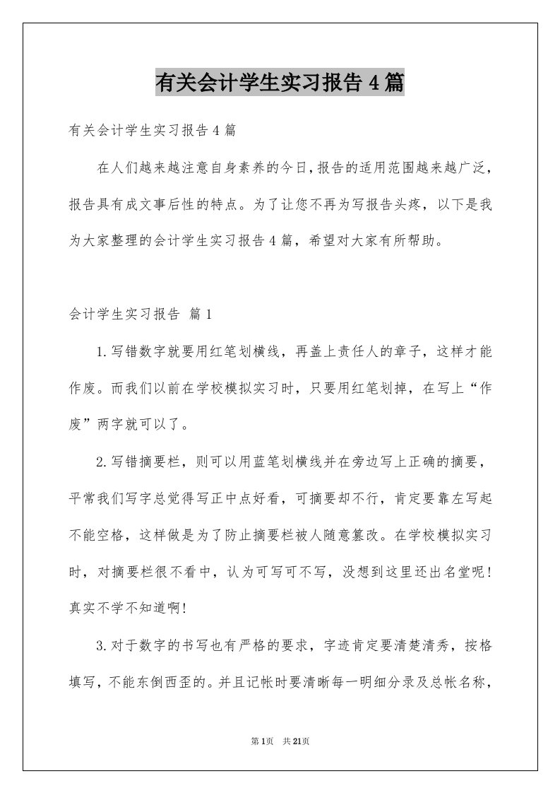 有关会计学生实习报告4篇