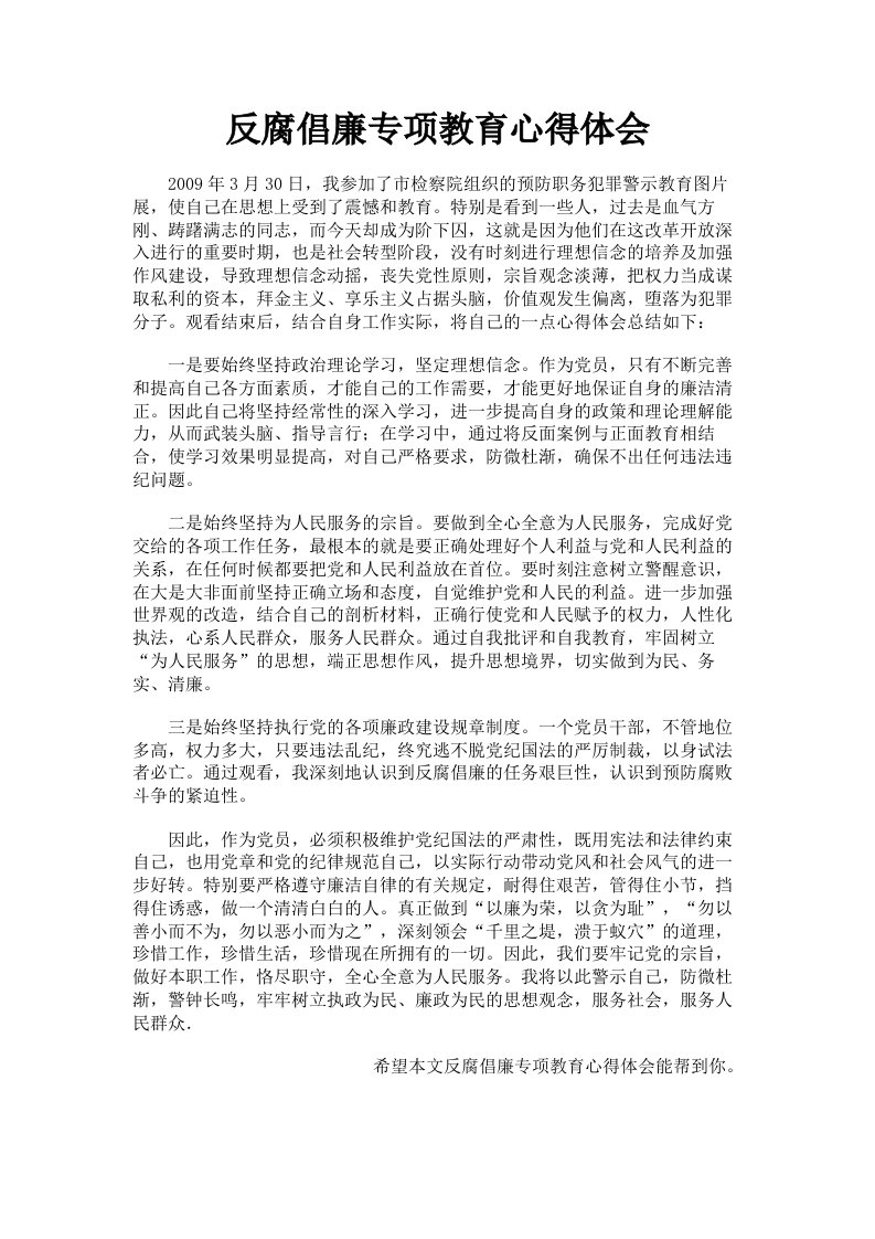 反腐倡廉专项教育心得体会