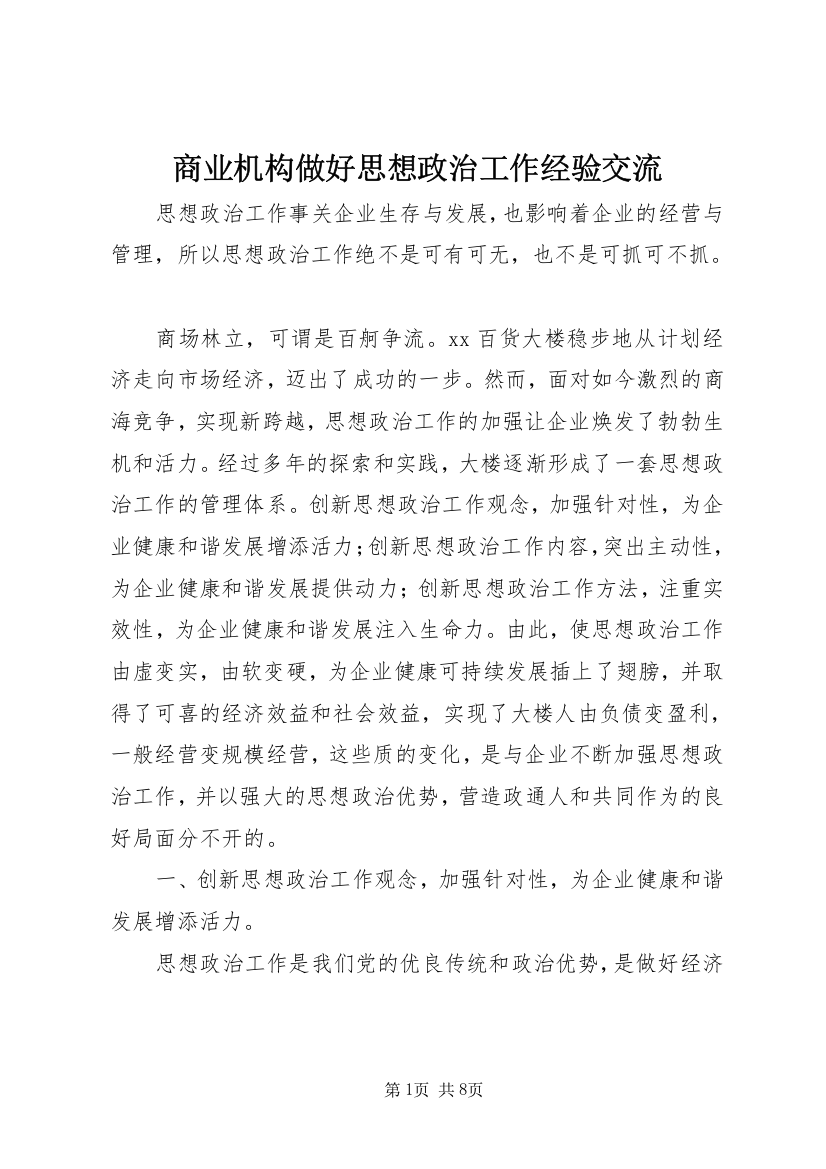 商业机构做好思想政治工作经验交流