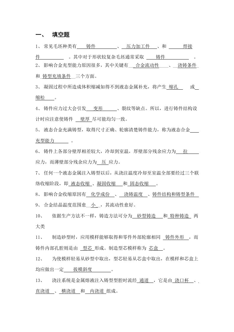 铸造复习题新带答案样稿