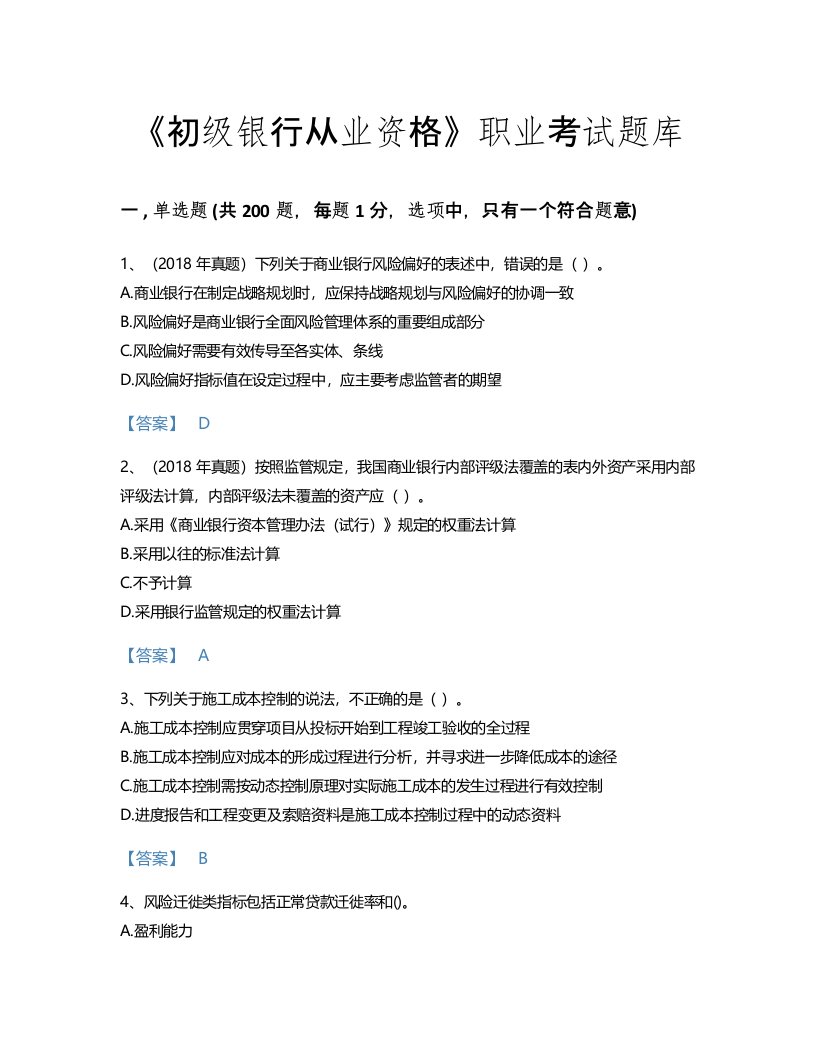 2022年初级银行从业资格(初级风险管理)考试题库高分通关300题带精品答案(山西省专用)