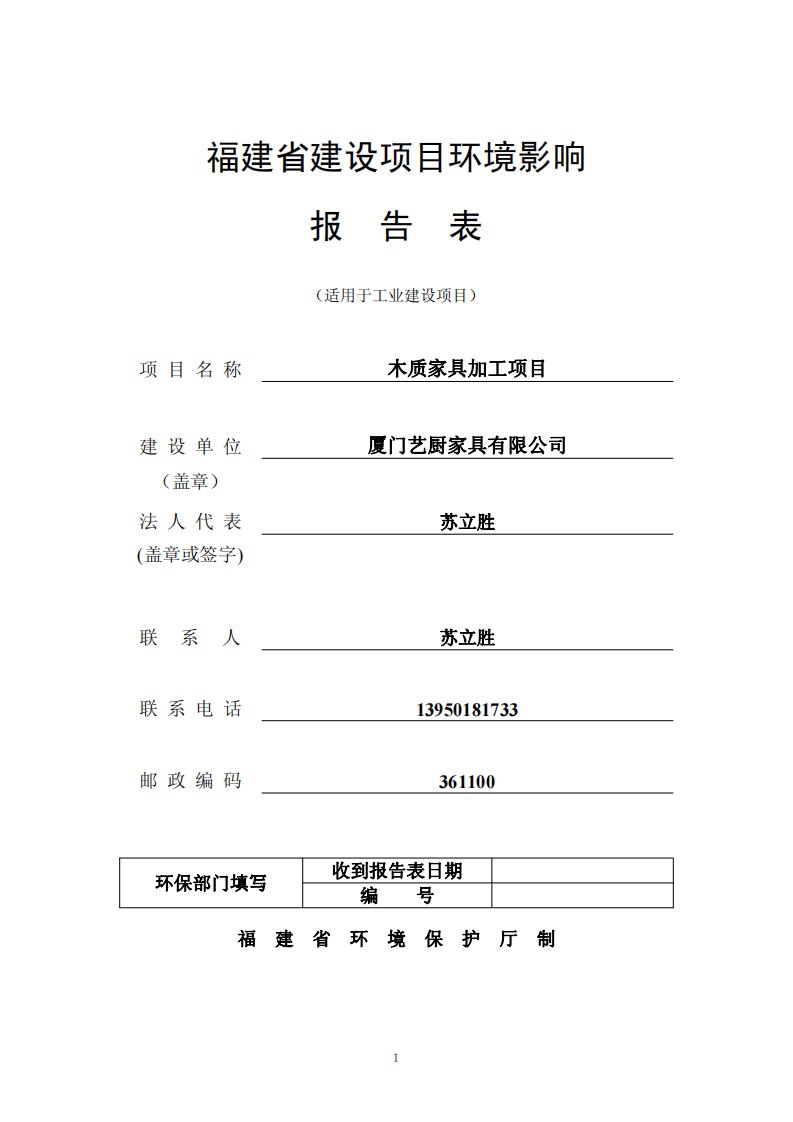 环境影响评价报告公示：木质家具加工项目环评报告