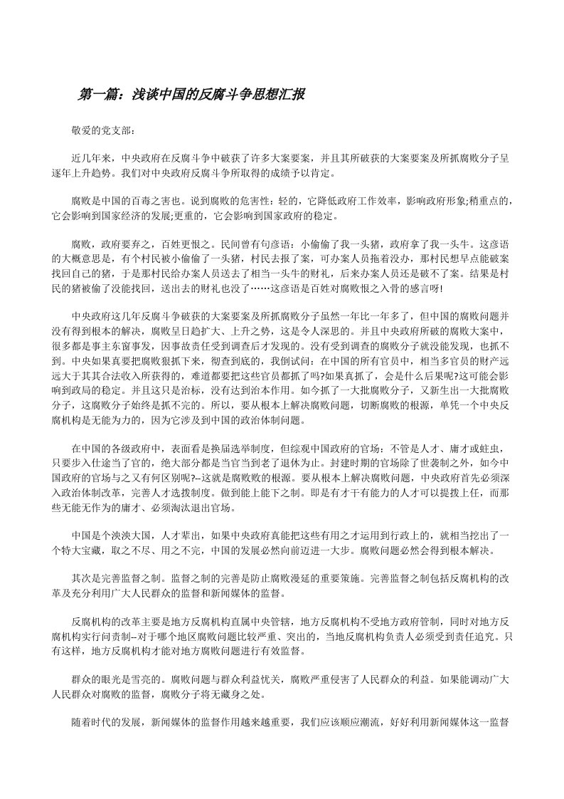 浅谈中国的反腐斗争思想汇报[修改版]