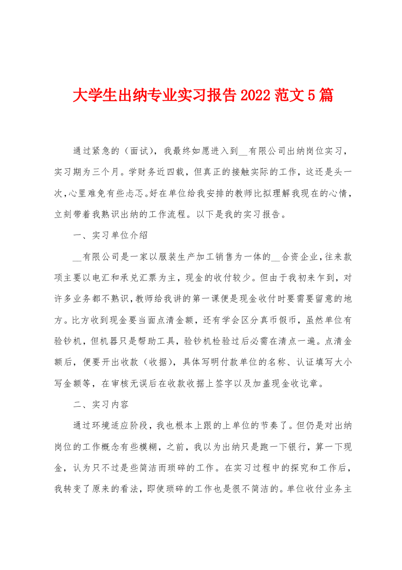 大学生出纳专业实习报告2022年范文5篇