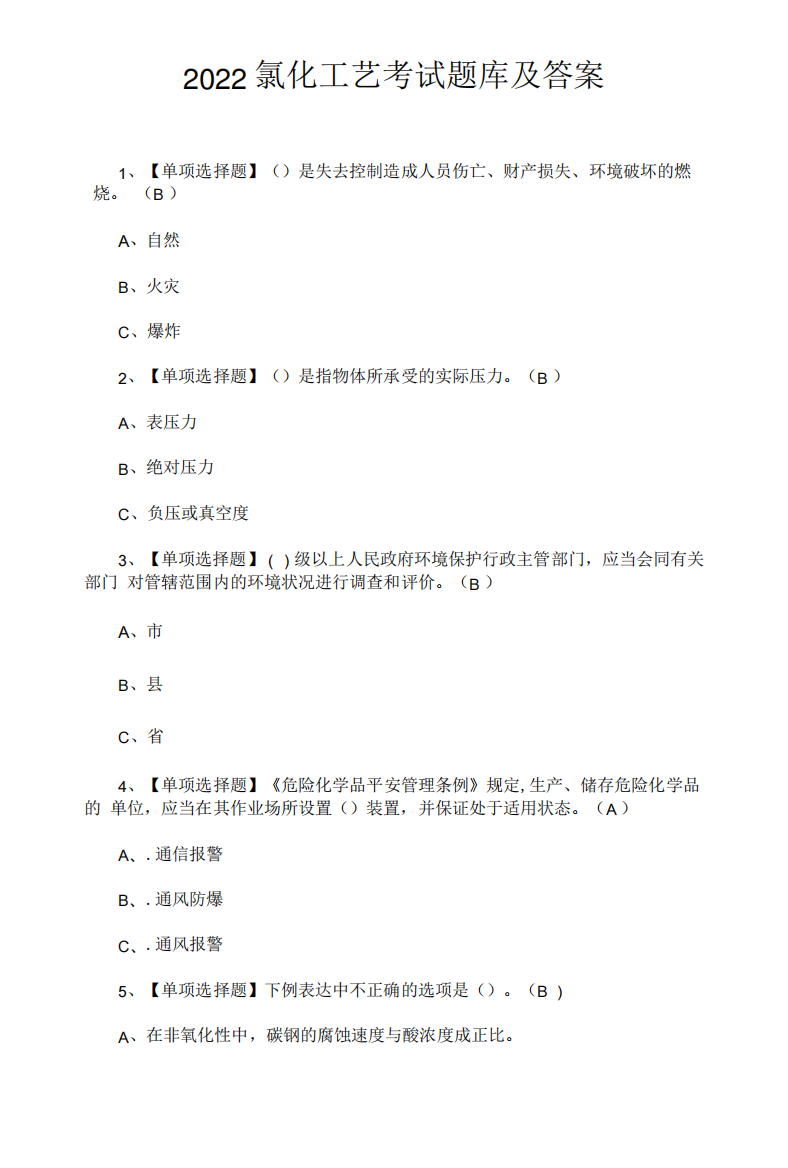 2024氯化工艺考试题库及答案