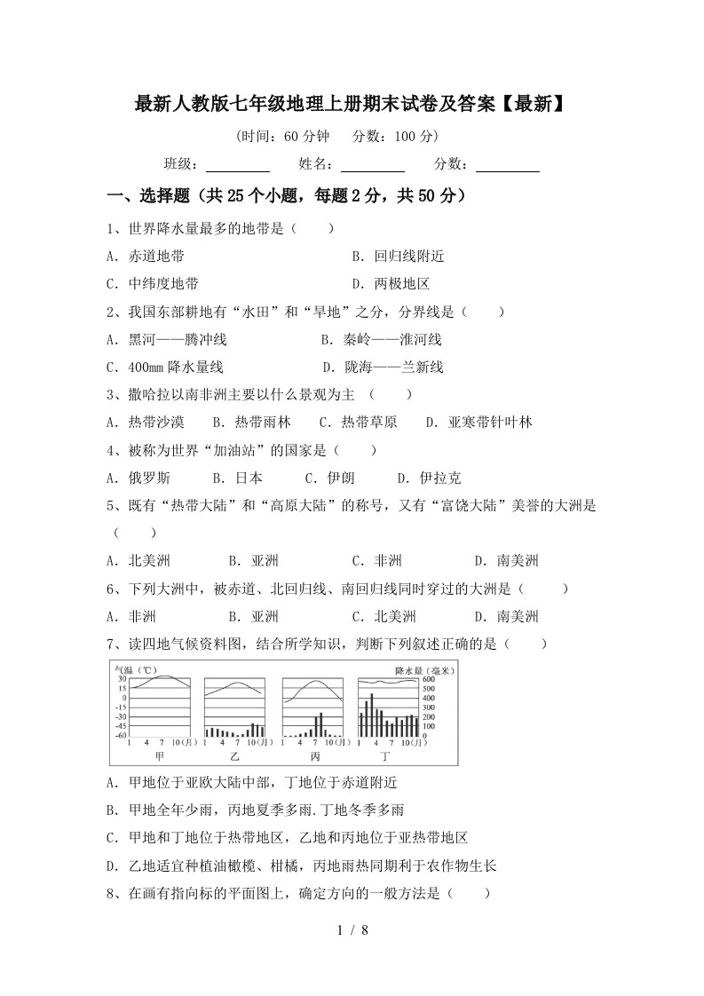 最新人教版七年级地理上册期末试卷及答案最新