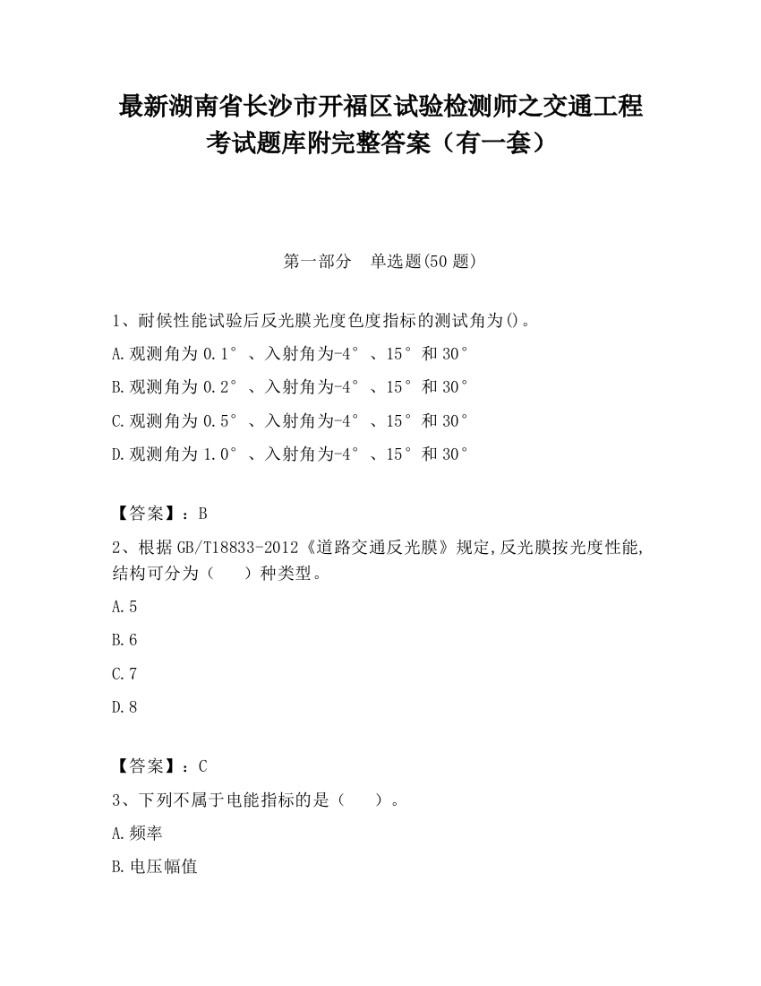 最新湖南省长沙市开福区试验检测师之交通工程考试题库附完整答案（有一套）