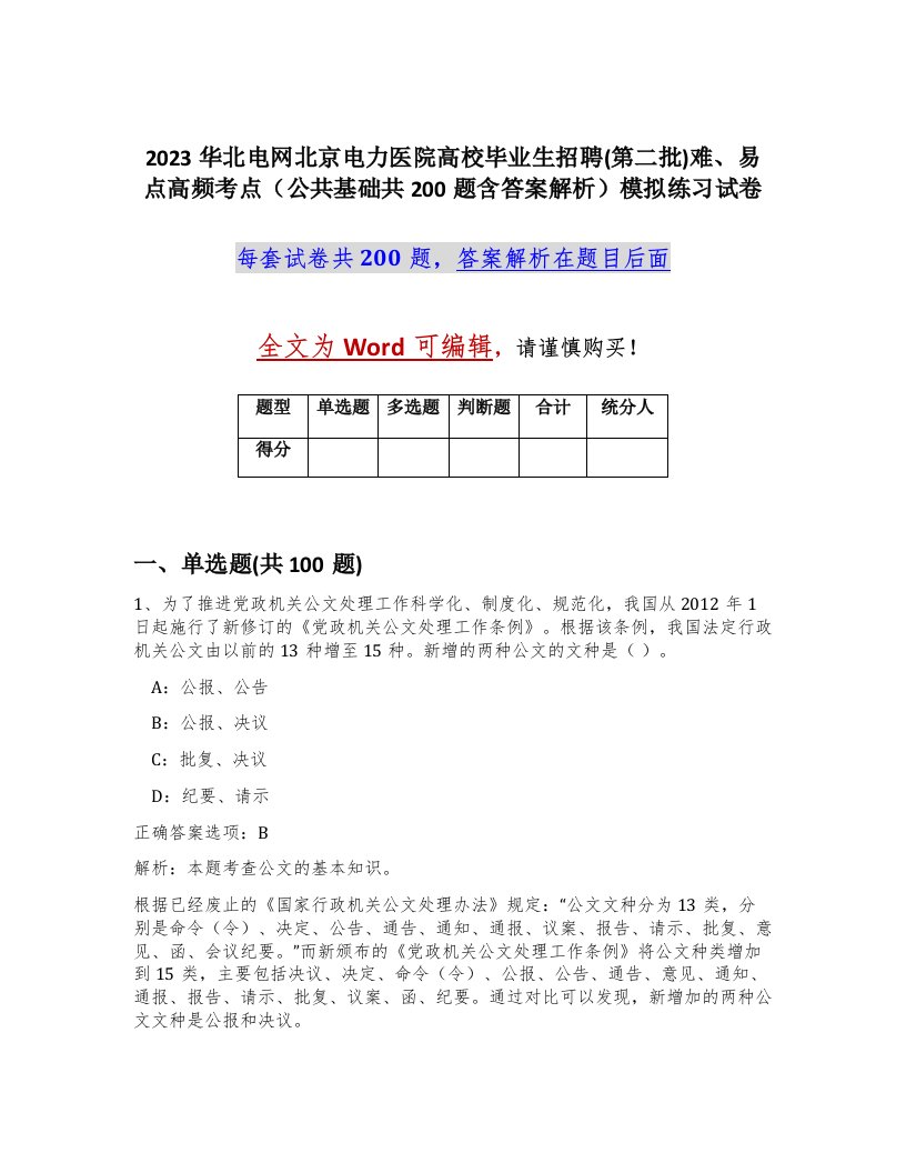 2023华北电网北京电力医院高校毕业生招聘第二批难易点高频考点公共基础共200题含答案解析模拟练习试卷