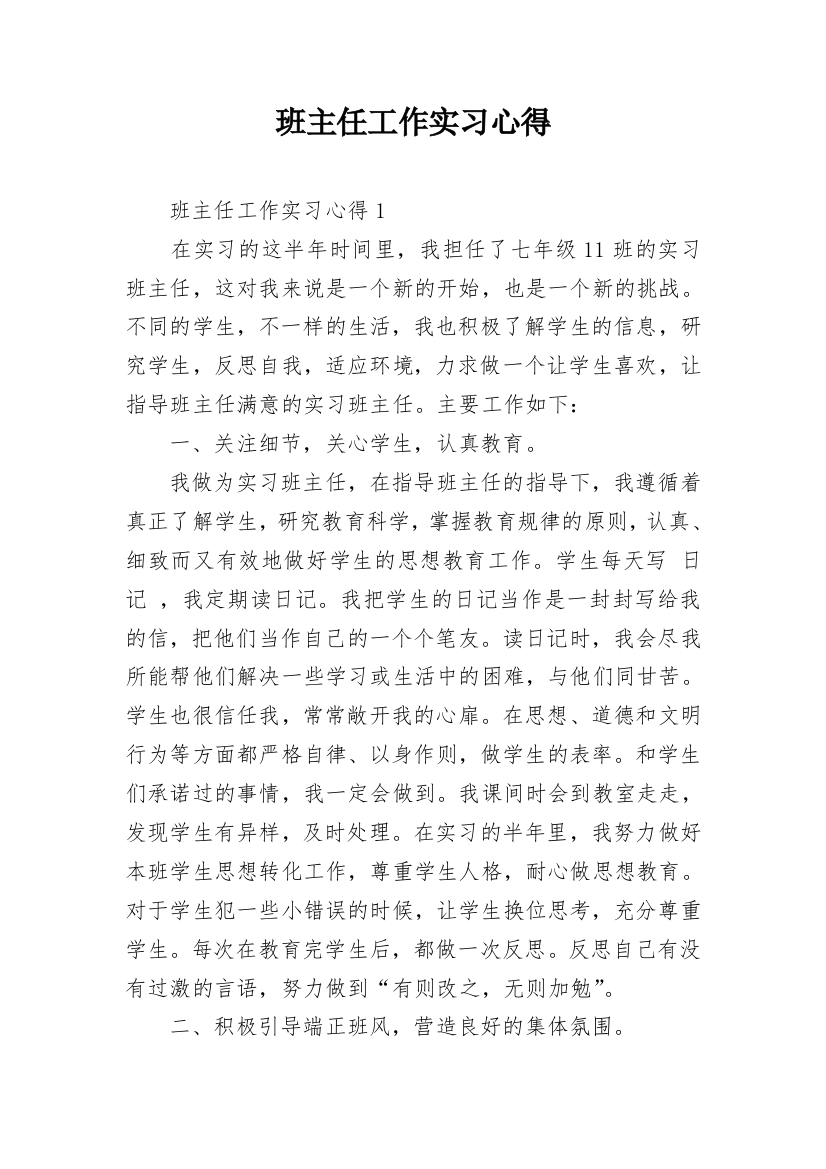 班主任工作实习心得_1