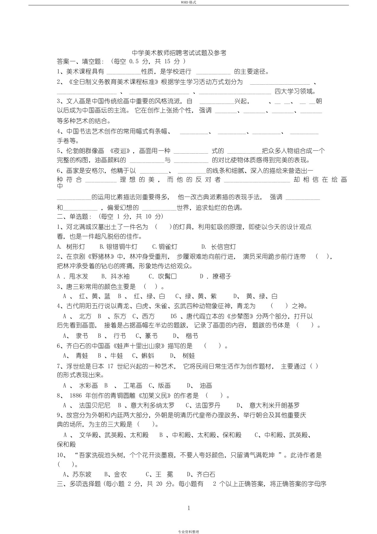 中学美术教师招聘考试题库大全