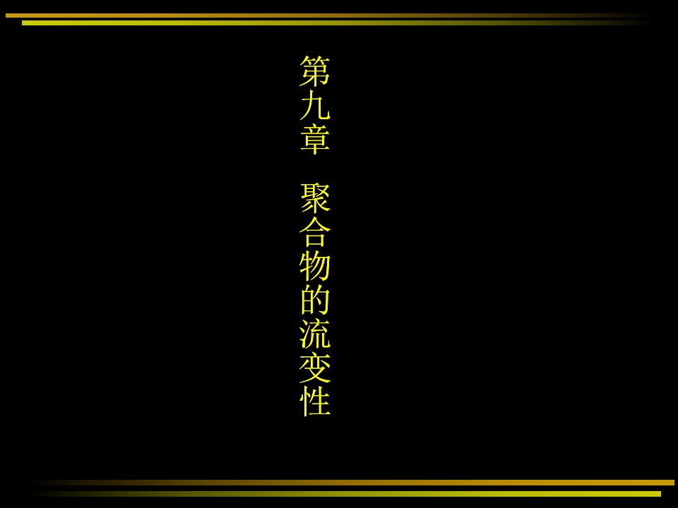 第九章聚合物的流变性