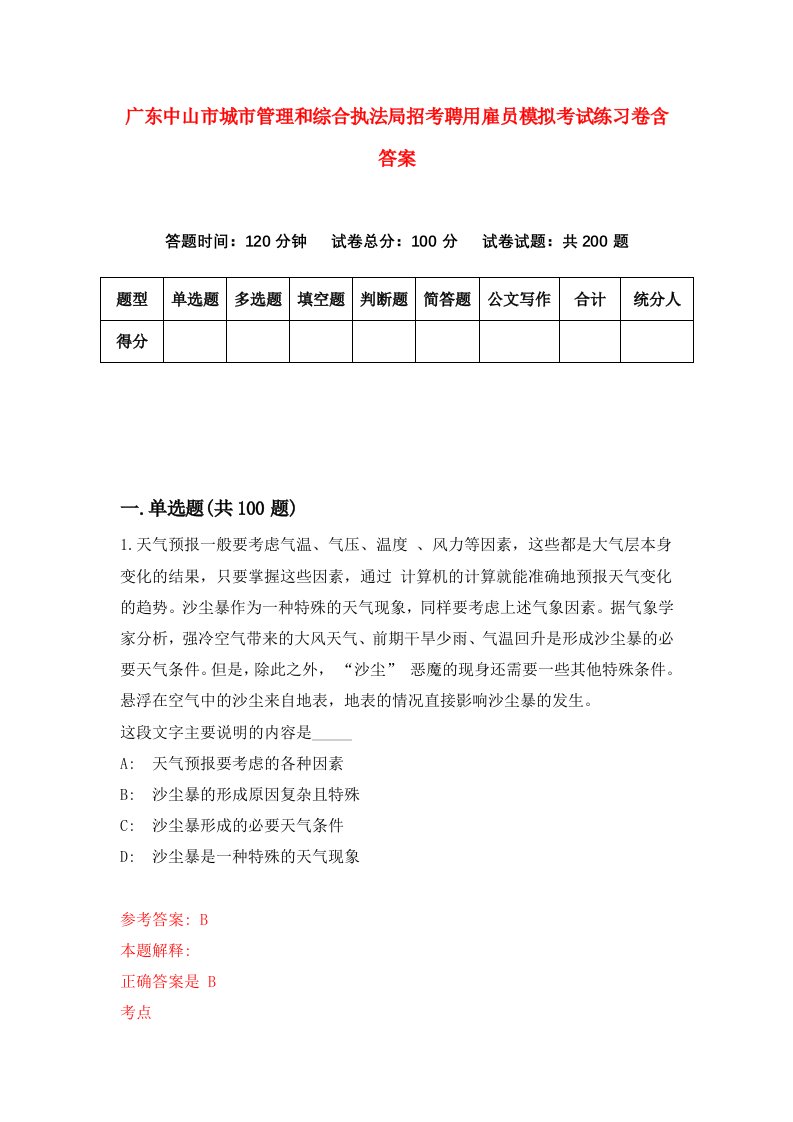 广东中山市城市管理和综合执法局招考聘用雇员模拟考试练习卷含答案第1期