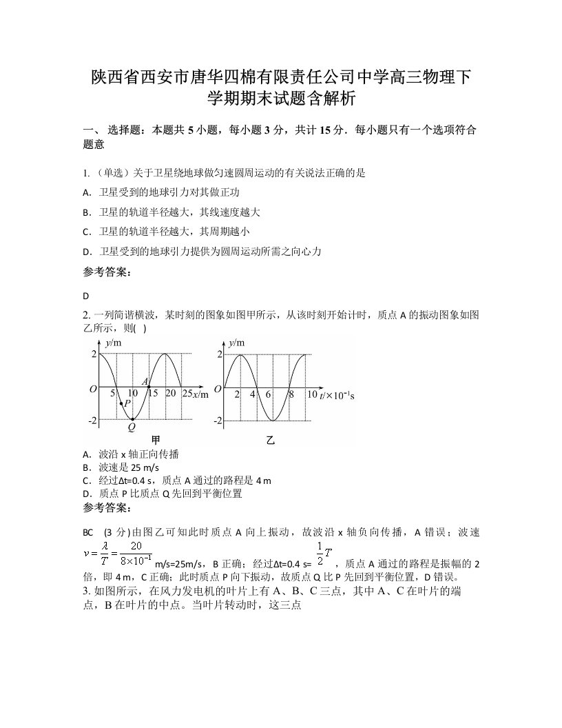 陕西省西安市唐华四棉有限责任公司中学高三物理下学期期末试题含解析