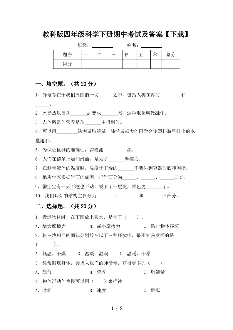 教科版四年级科学下册期中考试及答案下载