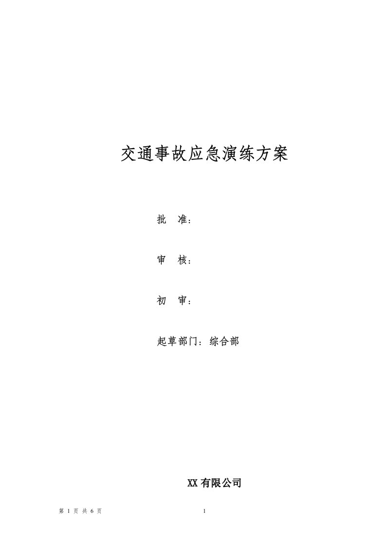 交通事故应急演练方案