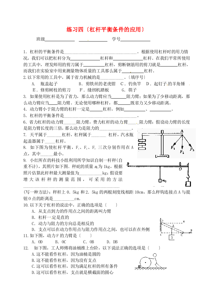 （整理版）练习四（杠杆平衡条件的应用）