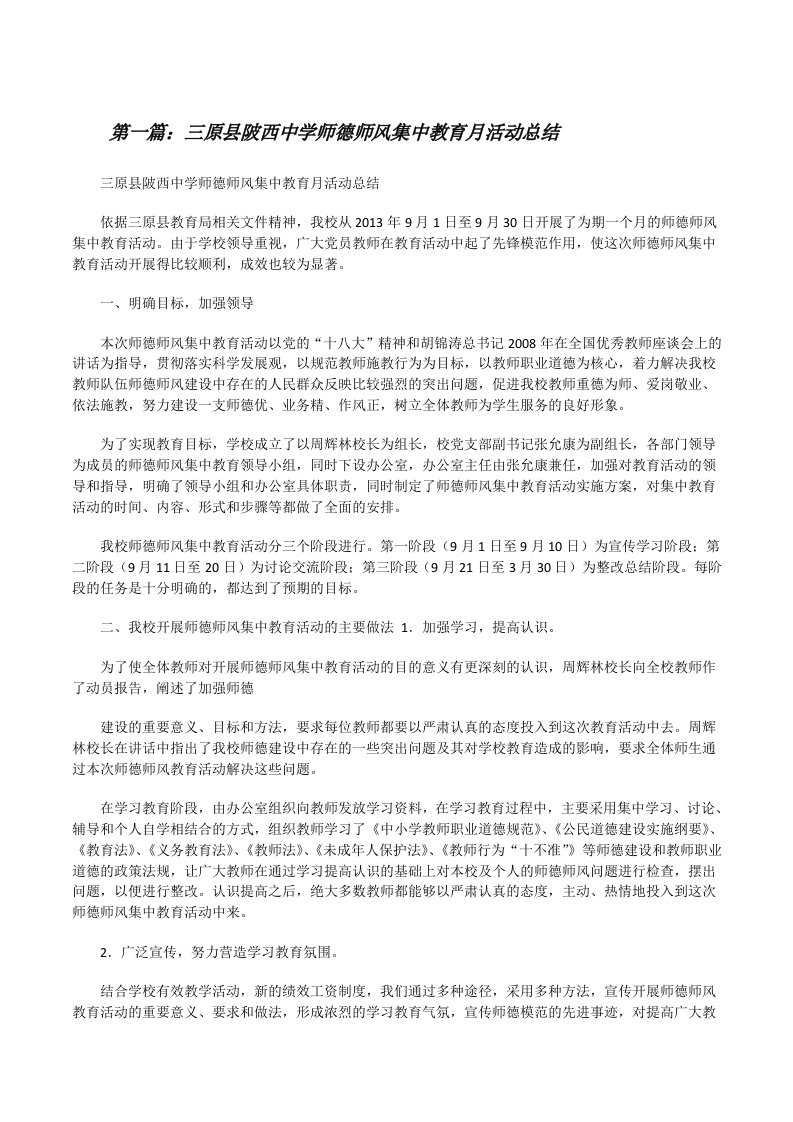 三原县陂西中学师德师风集中教育月活动总结[修改版]