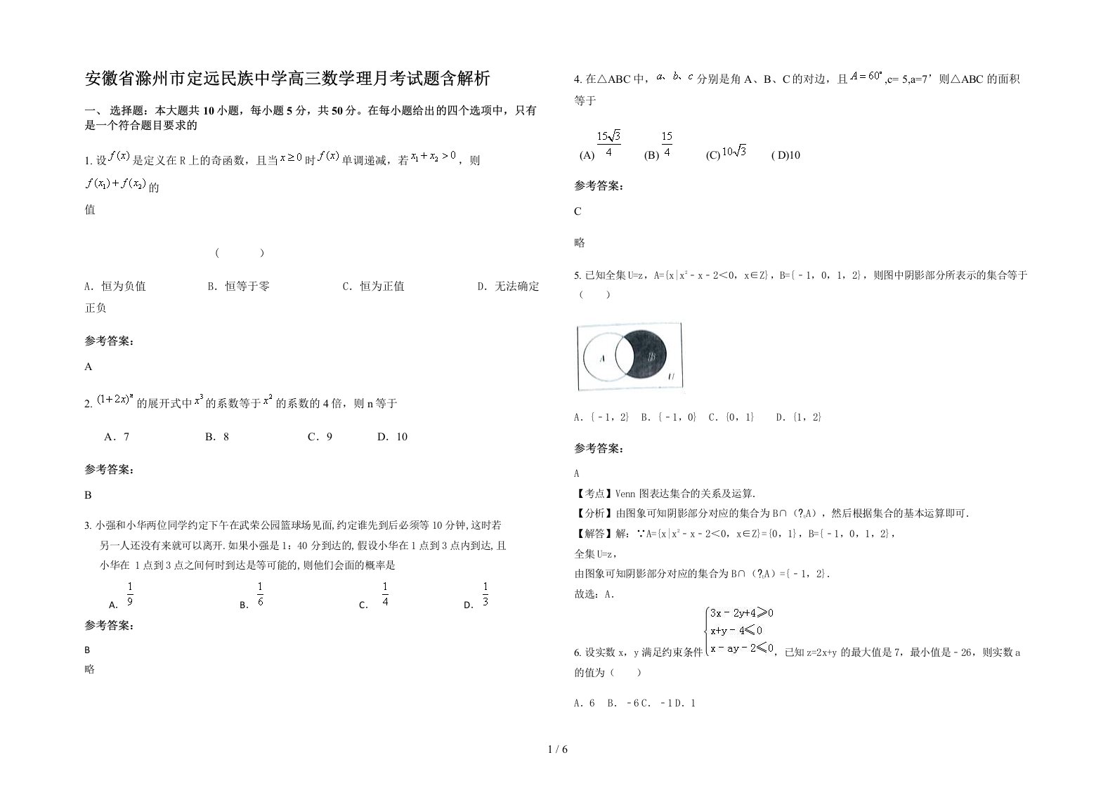 安徽省滁州市定远民族中学高三数学理月考试题含解析