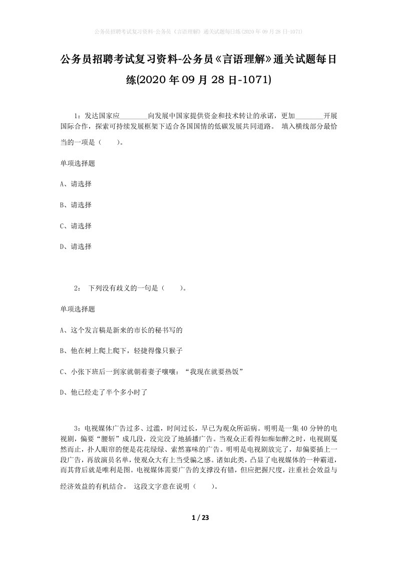 公务员招聘考试复习资料-公务员言语理解通关试题每日练2020年09月28日-1071