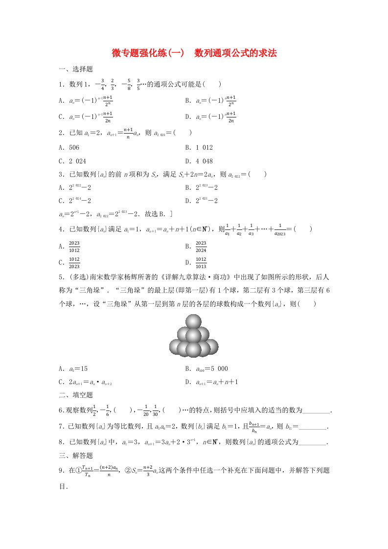 新教材2023年秋高中数学微专题强化练1数列通项公式的求法新人教A版选择性必修第二册