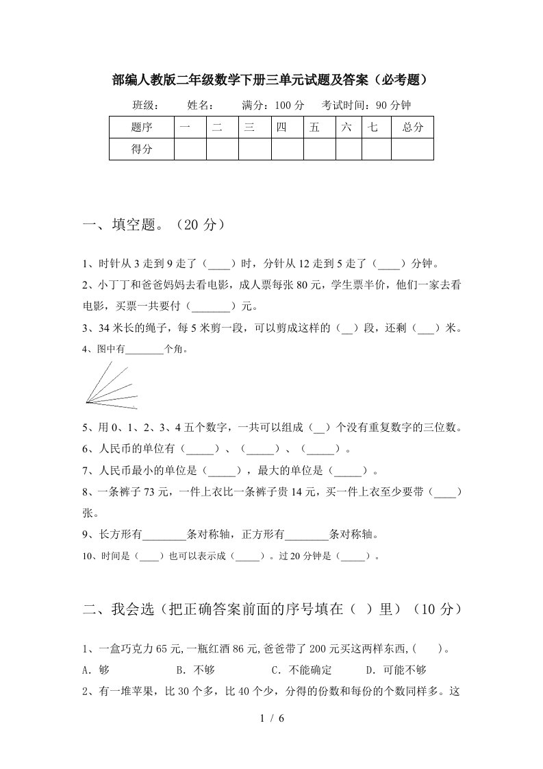 部编人教版二年级数学下册三单元试题及答案必考题