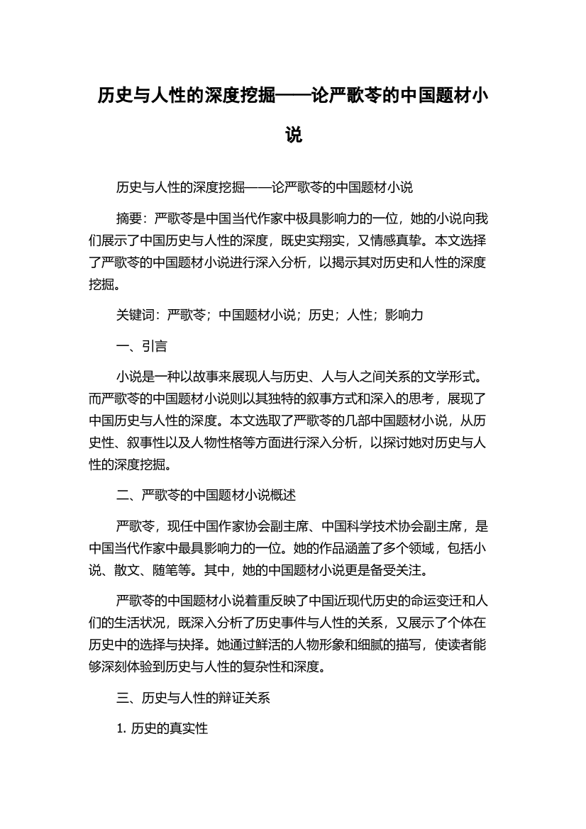 历史与人性的深度挖掘——论严歌苓的中国题材小说