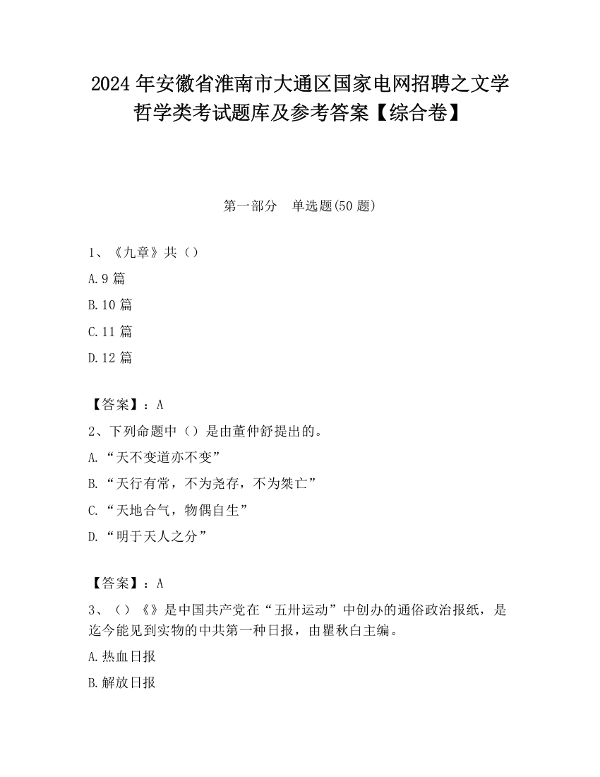 2024年安徽省淮南市大通区国家电网招聘之文学哲学类考试题库及参考答案【综合卷】