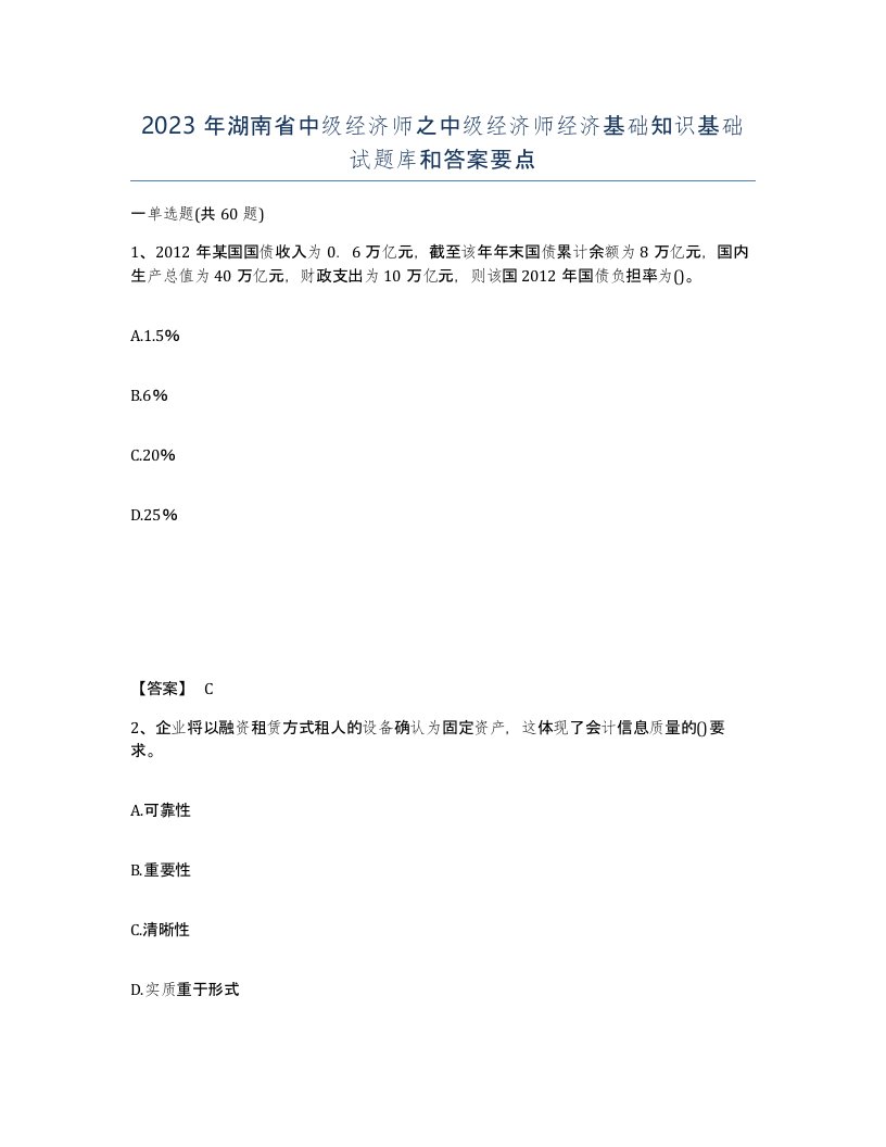 2023年湖南省中级经济师之中级经济师经济基础知识基础试题库和答案要点