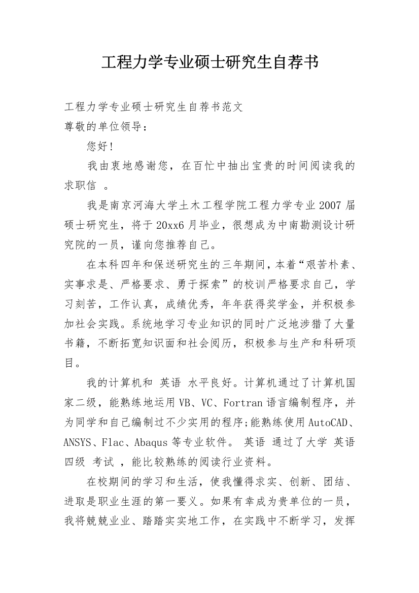 工程力学专业硕士研究生自荐书