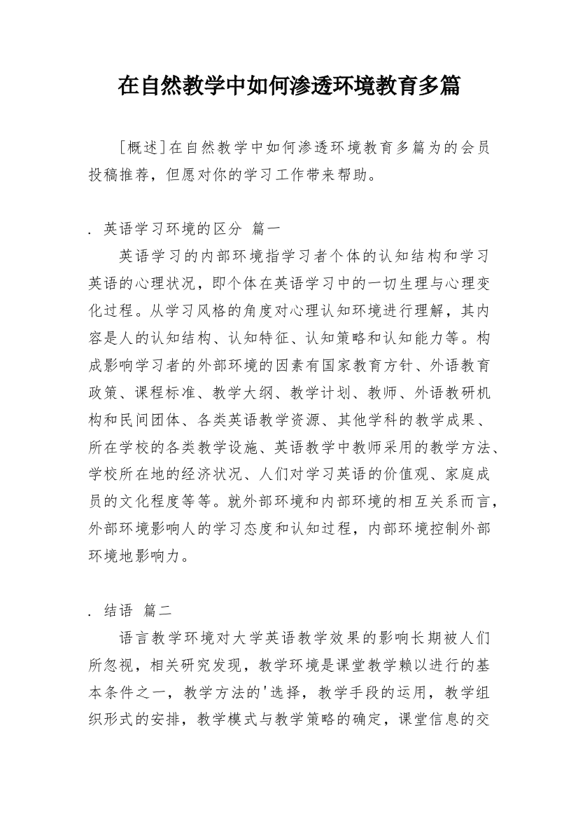 在自然教学中如何渗透环境教育多篇