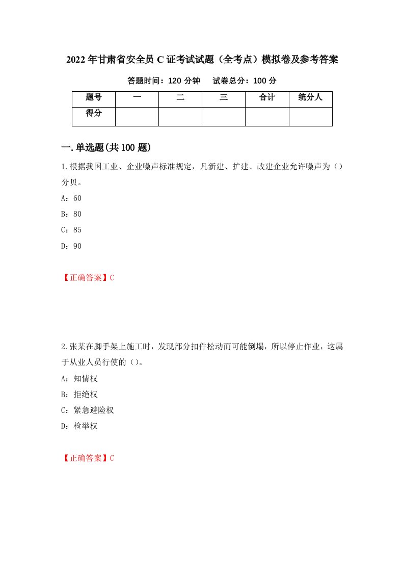 2022年甘肃省安全员C证考试试题全考点模拟卷及参考答案第81期