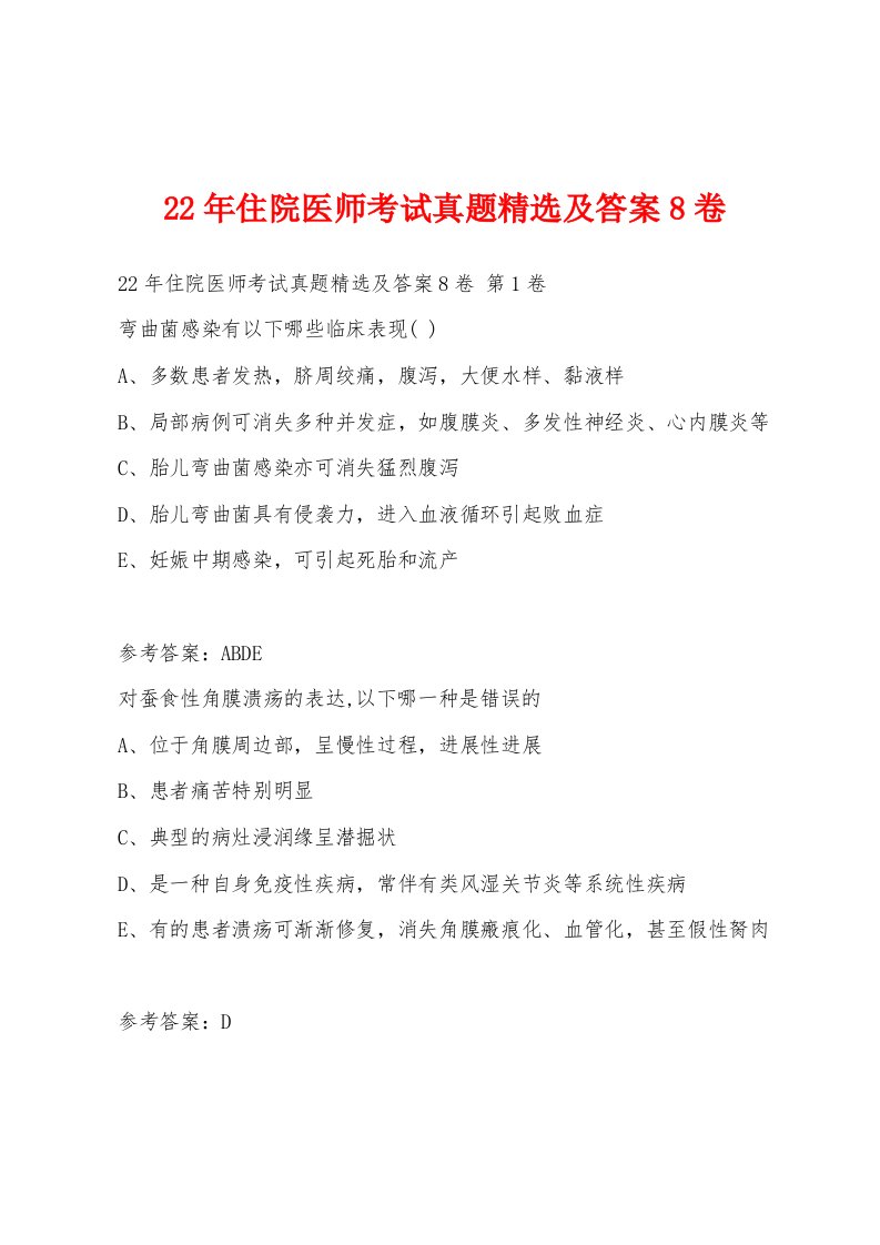 22年住院医师考试真题精选及答案8卷