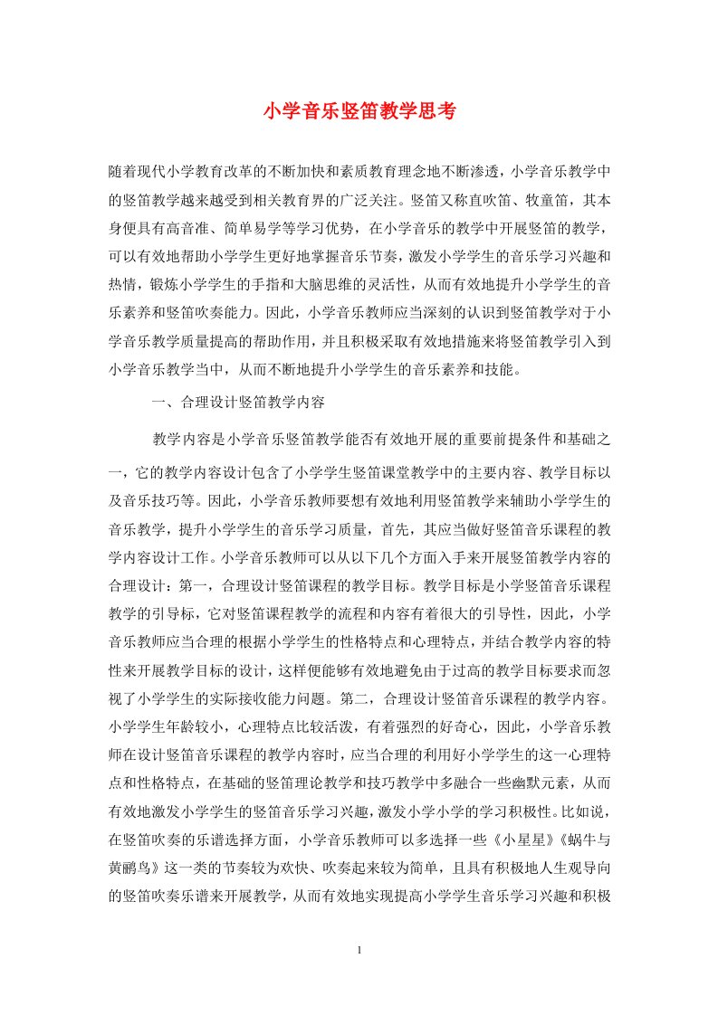 精编小学音乐竖笛教学思考