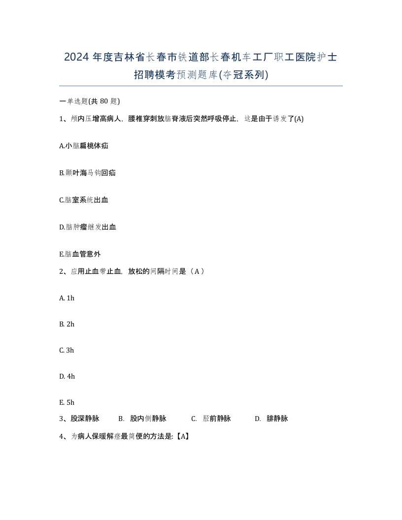 2024年度吉林省长春市铁道部长春机车工厂职工医院护士招聘模考预测题库夺冠系列