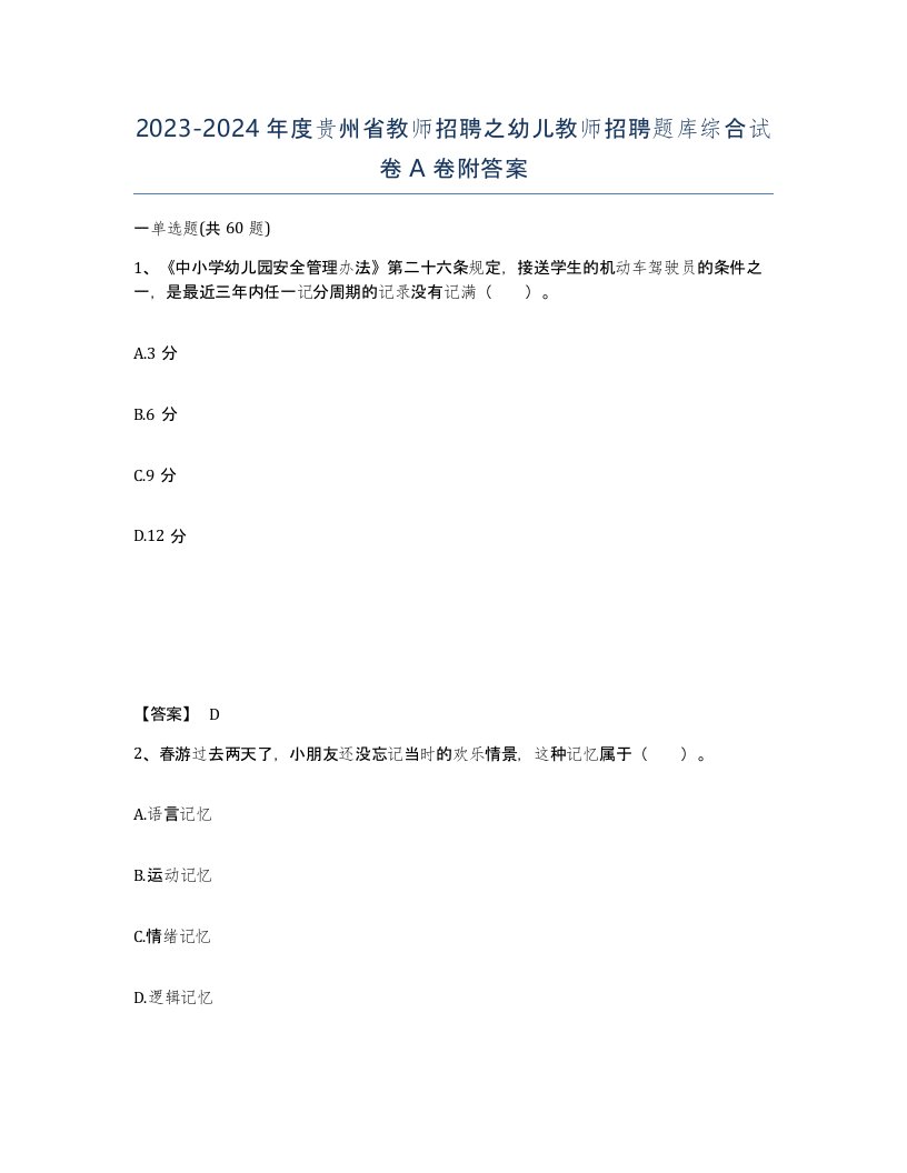 2023-2024年度贵州省教师招聘之幼儿教师招聘题库综合试卷A卷附答案