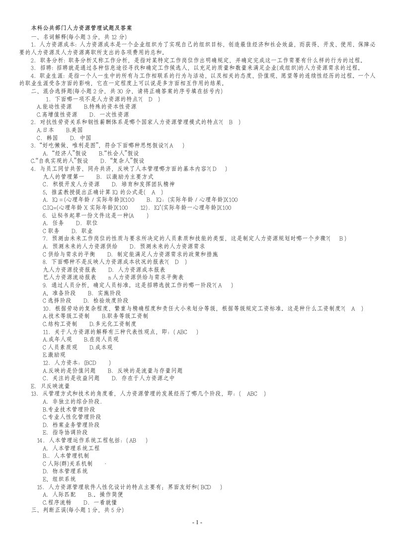 本科公共部门人力资源管理试题及答案