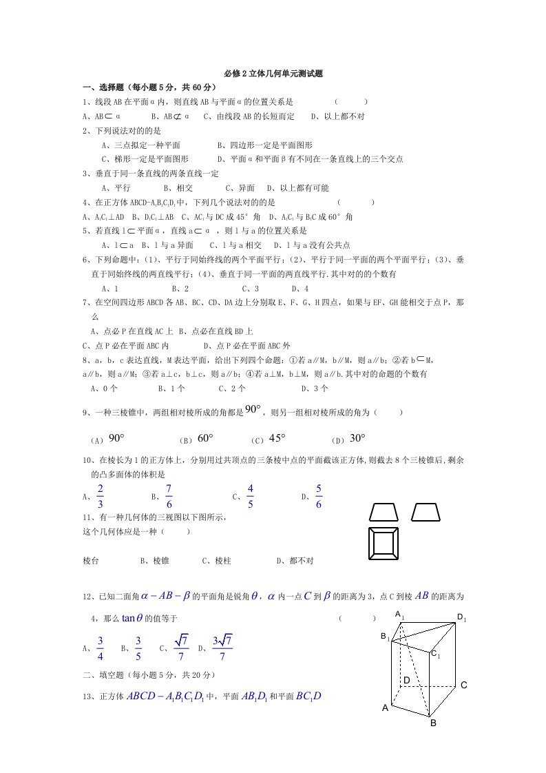 高一数学必修2立体几何单元测试题B