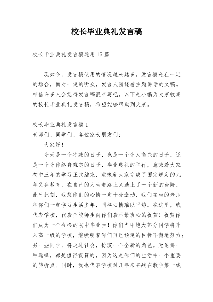 校长毕业典礼发言稿_3