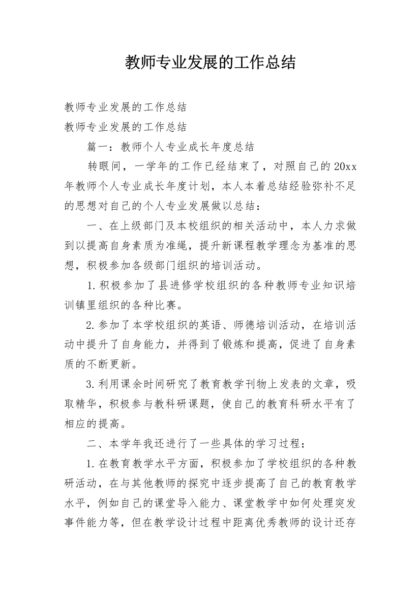 教师专业发展的工作总结