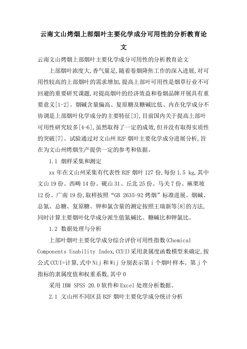 云南文山烤烟上部烟叶主要化学成分可用性的分析教育论文