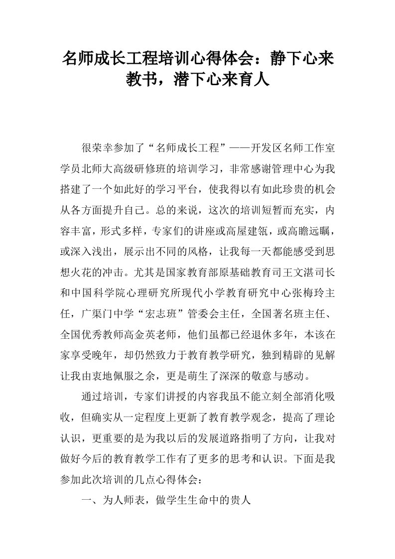 名师成长工程培训心得体会：静下心来教书，潜下心来育人