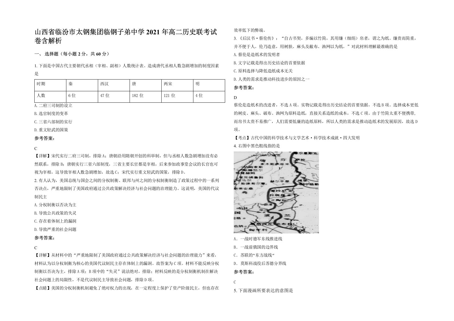 山西省临汾市太钢集团临钢子弟中学2021年高二历史联考试卷含解析