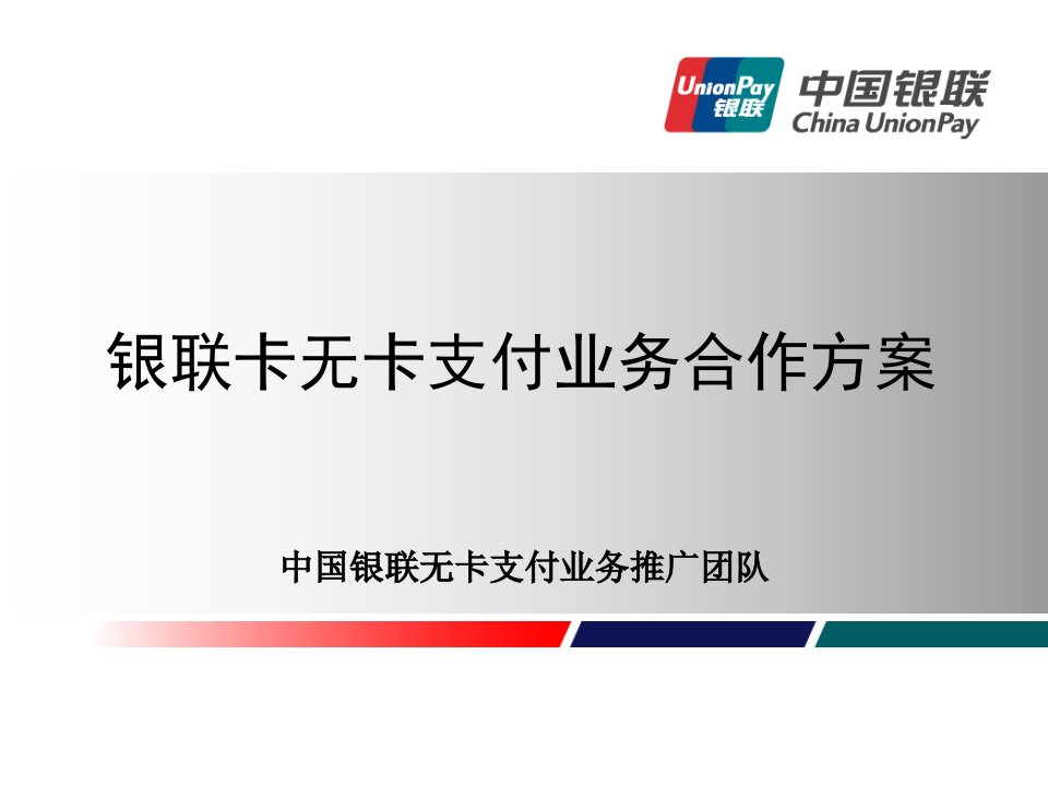 [精选]银联卡无卡支付业务整体解决方案