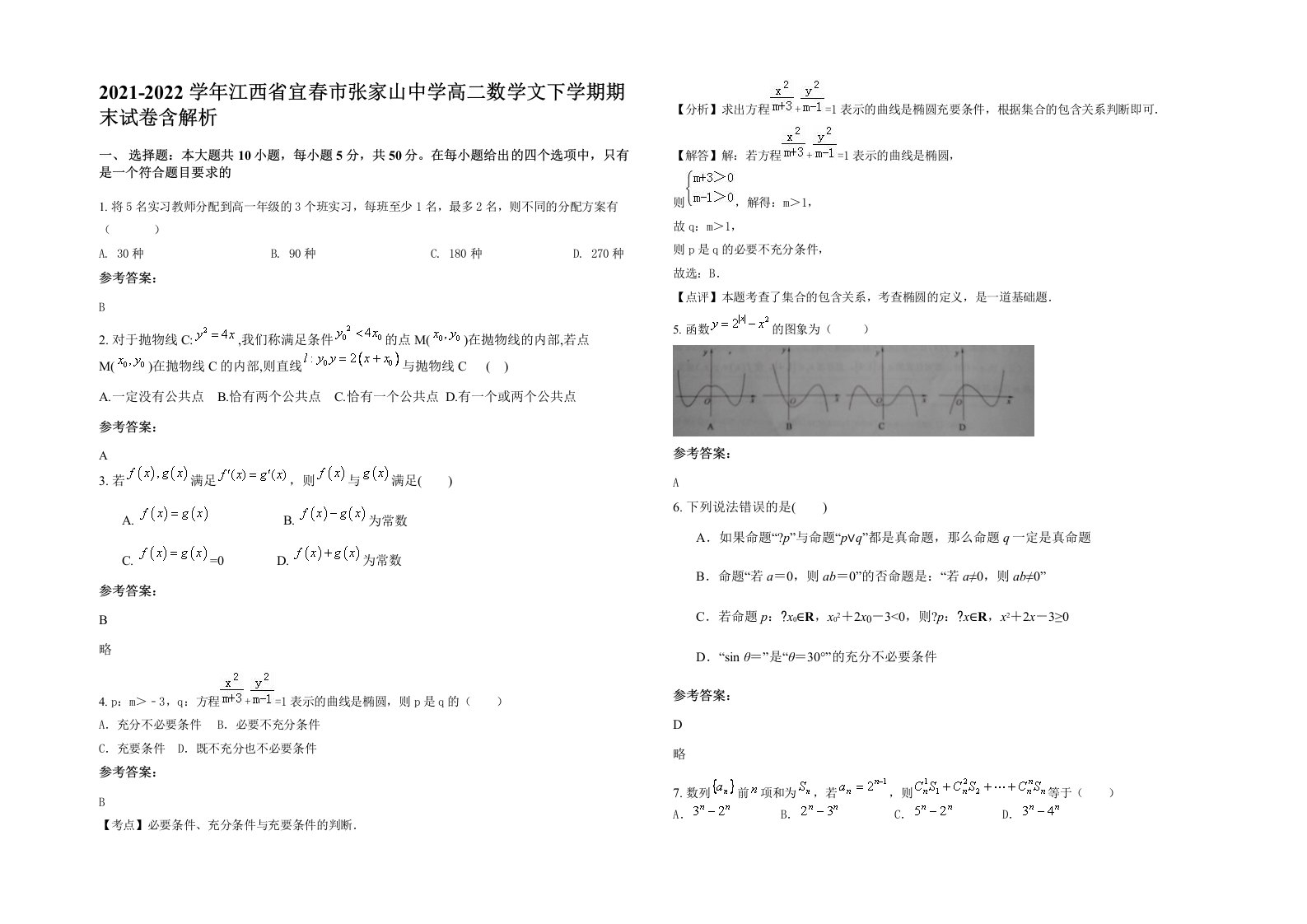 2021-2022学年江西省宜春市张家山中学高二数学文下学期期末试卷含解析